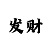 时时彩什么是四季发财